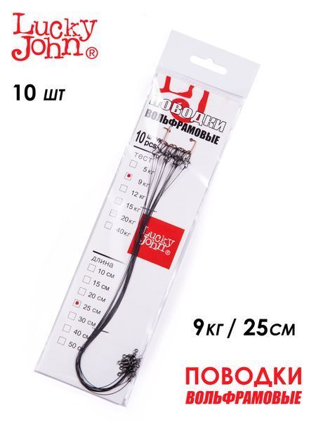 Поводки вольфр. Lucky John оснащ. вертл. и застеж. 09кг 25см 10шт. WF7302-250 фото