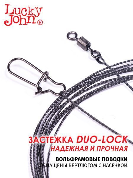 Поводки вольфр. Lucky John оснащ. вертл. и застеж. 15кг 20см 10шт. WF7306-200 фото