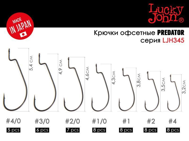 Крючки офсетные Lucky John PREDATOR сер. LJH345 разм.002 8шт. LJH345-002 фото