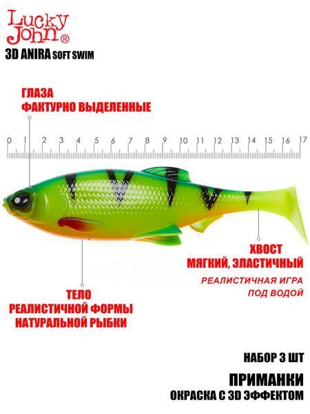 Виброхвосты LJ 3D Series ANIRA SOFT SWIM 6,8in (17,00)/A01 3шт. 140416-A01B фото