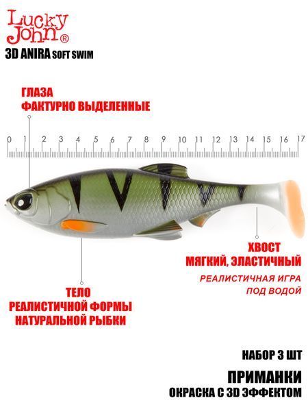 Віброхвости LJ 3D Series ANIRA SOFT SWIM 6,8 in (17,00)/A03 3шт. 140416-A03B фото
